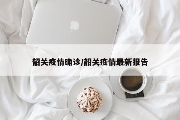 韶关疫情确诊/韶关疫情最新报告