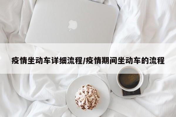 疫情坐动车详细流程/疫情期间坐动车的流程