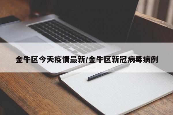 金牛区今天疫情最新/金牛区新冠病毒病例