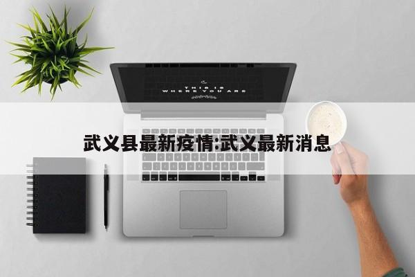 武义县最新疫情:武义最新消息