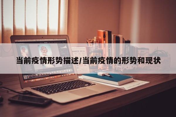 当前疫情形势描述/当前疫情的形势和现状