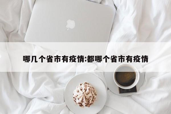 哪几个省市有疫情:都哪个省市有疫情