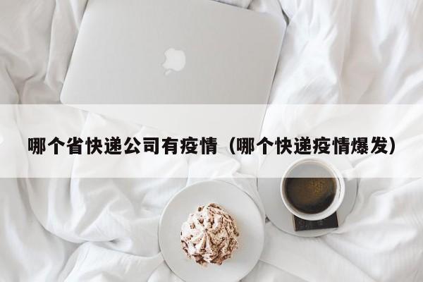哪个省快递公司有疫情(哪个快递疫情爆发)