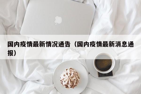 国内疫情最新情况通告(国内疫情最新消息通报)
