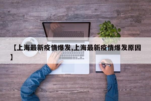 【上海最新疫情爆发,上海最新疫情爆发原因】