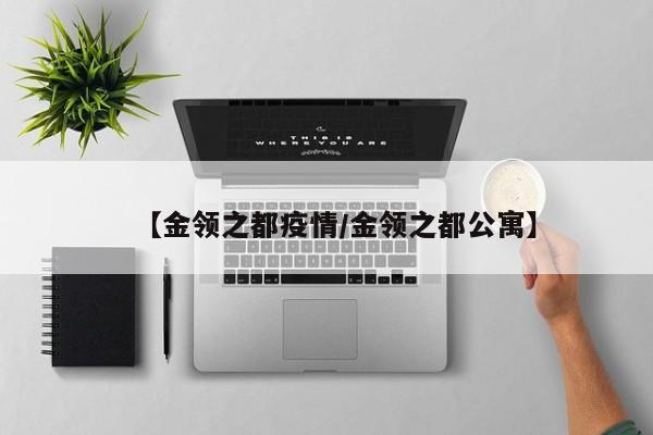 【金领之都疫情/金领之都公寓】