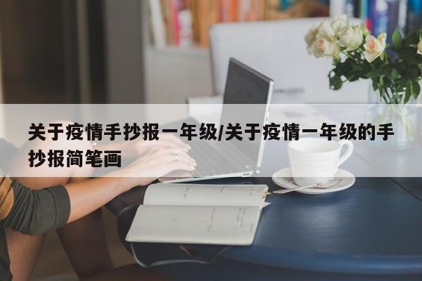 关于疫情手抄报一年级/关于疫情一年级的手抄报简笔画