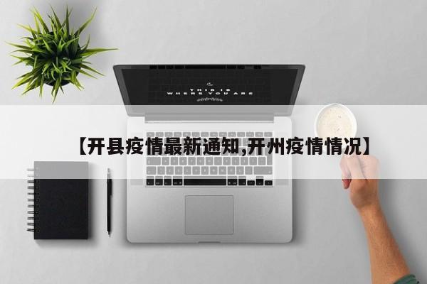 【开县疫情最新通知,开州疫情情况】