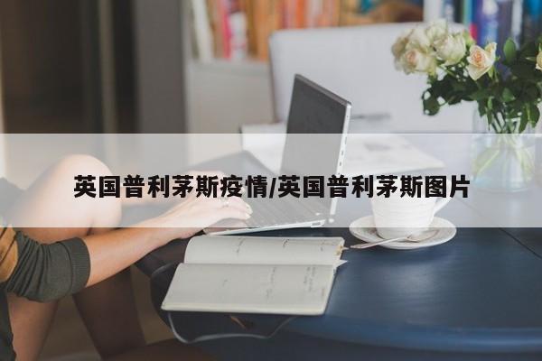 英国普利茅斯疫情/英国普利茅斯图片