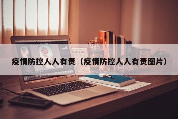 疫情防控人人有责(疫情防控人人有责图片)