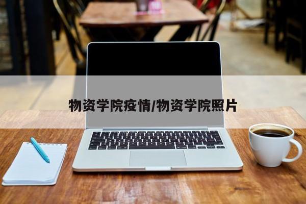 物资学院疫情/物资学院照片