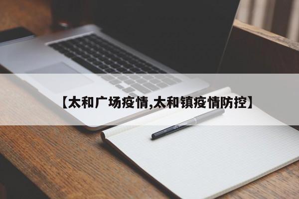 【太和广场疫情,太和镇疫情防控】
