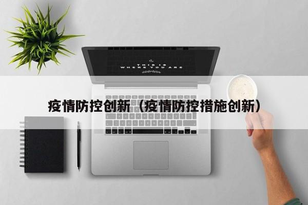 疫情防控创新(疫情防控措施创新)