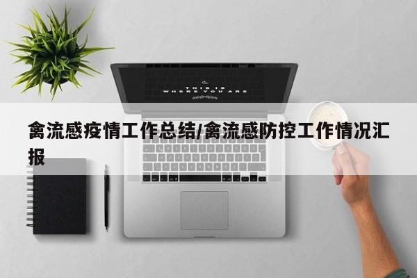 禽流感疫情工作总结/禽流感防控工作情况汇报
