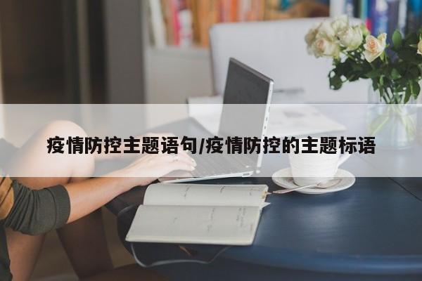 疫情防控主题语句/疫情防控的主题标语