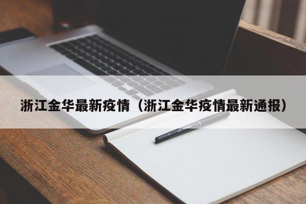 浙江金华最新疫情(浙江金华疫情最新通报)