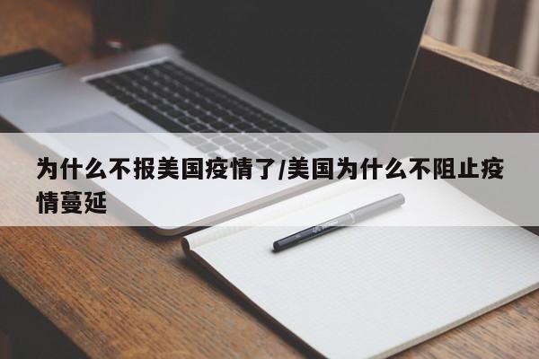 为什么不报美国疫情了/美国为什么不阻止疫情蔓延