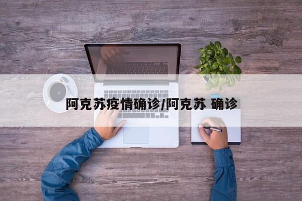 阿克苏疫情确诊/阿克苏 确诊