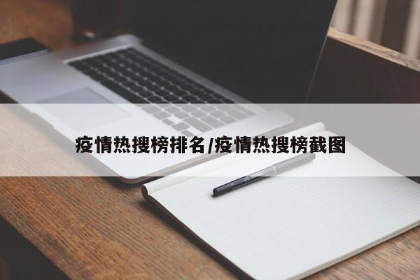 疫情热搜榜排名/疫情热搜榜截图