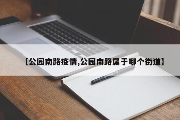 【公园南路疫情,公园南路属于哪个街道】