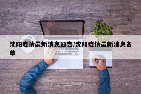 沈阳疫情最新消息通告/沈阳疫情最新消息名单