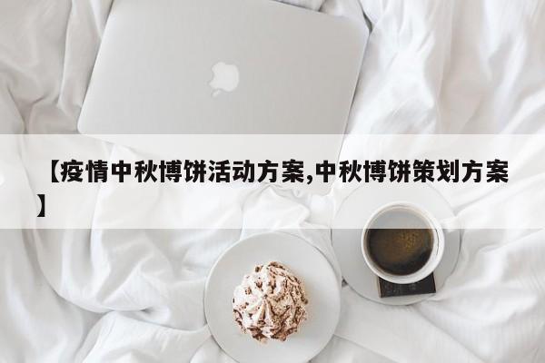 【疫情中秋博饼活动方案,中秋博饼策划方案】
