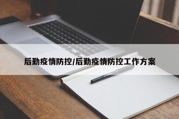 后勤疫情防控/后勤疫情防控工作方案
