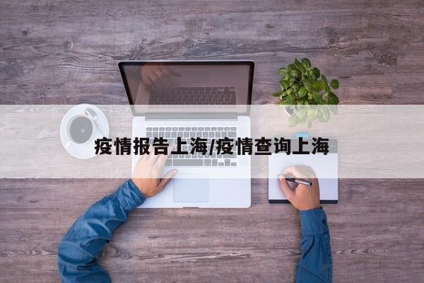 疫情报告上海/疫情查询上海