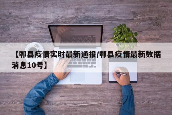 【郫县疫情实时最新通报/郫县疫情最新数据消息10号】