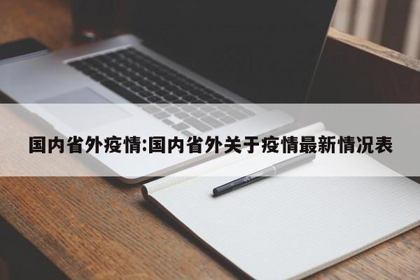 国内省外疫情:国内省外关于疫情最新情况表