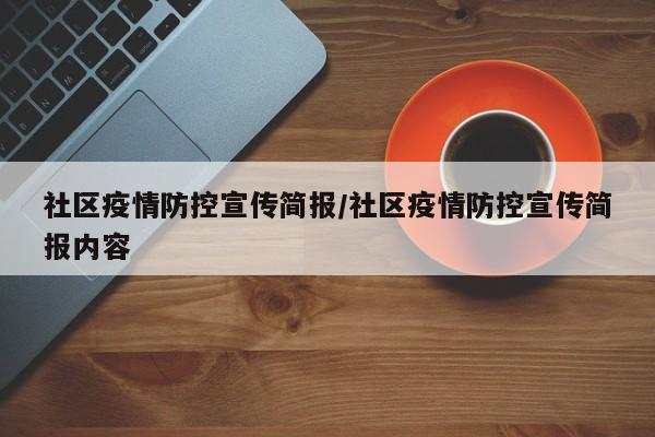 社区疫情防控宣传简报/社区疫情防控宣传简报内容