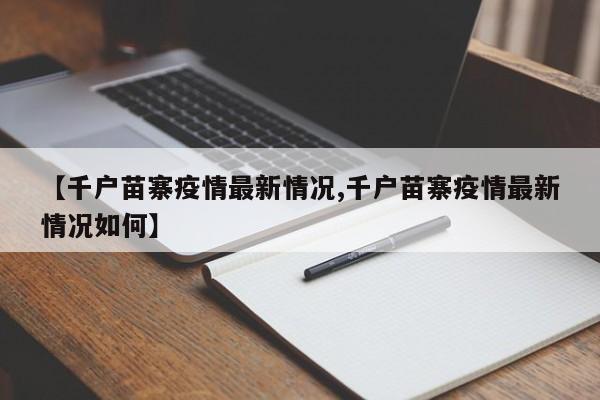 【千户苗寨疫情最新情况,千户苗寨疫情最新情况如何】