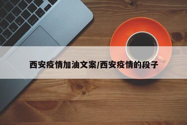 西安疫情加油文案/西安疫情的段子