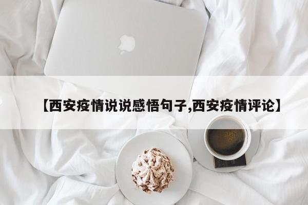 【西安疫情说说感悟句子,西安疫情评论】