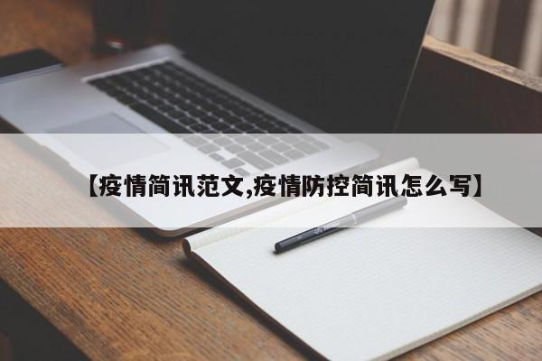 【疫情简讯范文,疫情防控简讯怎么写】