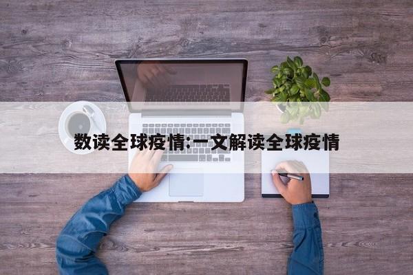 数读全球疫情:一文解读全球疫情