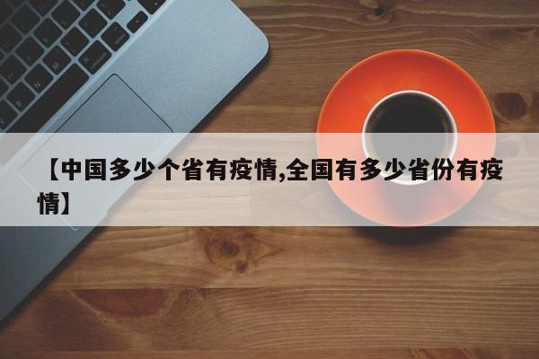 【中国多少个省有疫情,全国有多少省份有疫情】