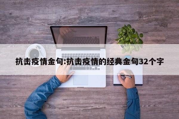 抗击疫情金句:抗击疫情的经典金句32个字