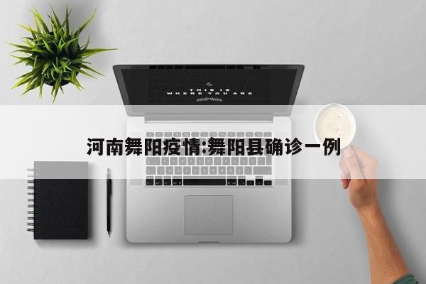 河南舞阳疫情:舞阳县确诊一例