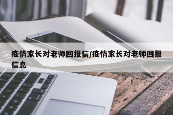 疫情家长对老师回报信/疫情家长对老师回报信息