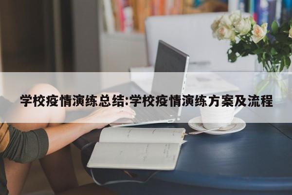 学校疫情演练总结:学校疫情演练方案及流程