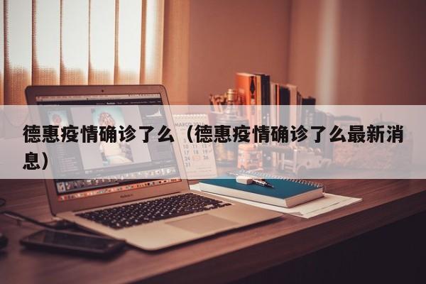德惠疫情确诊了么(德惠疫情确诊了么最新消息)
