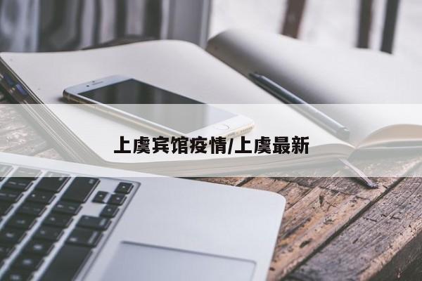 上虞宾馆疫情/上虞最新