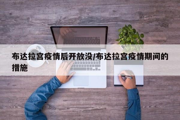 布达拉宫疫情后开放没/布达拉宫疫情期间的措施