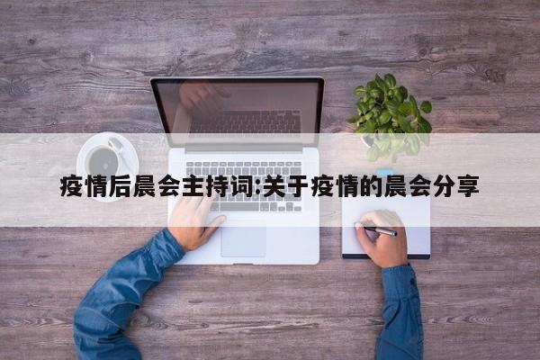 疫情后晨会主持词:关于疫情的晨会分享