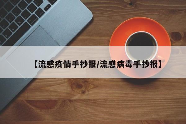 【流感疫情手抄报/流感病毒手抄报】