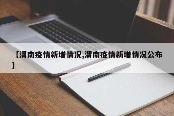 【渭南疫情新增情况,渭南疫情新增情况公布】