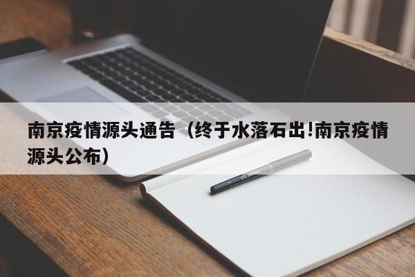 南京疫情源头通告(终于水落石出!南京疫情源头公布)