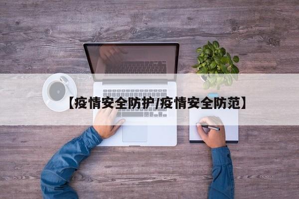 【疫情安全防护/疫情安全防范】