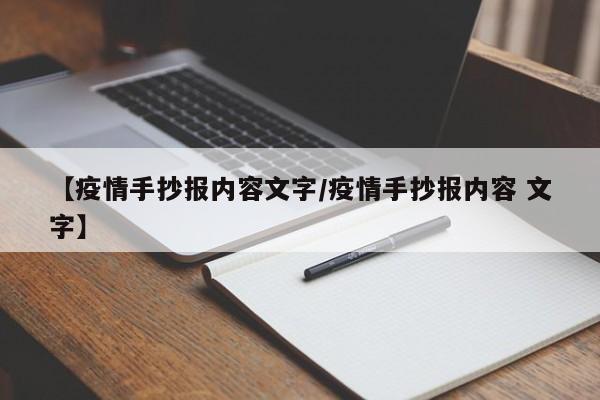 【疫情手抄报内容文字/疫情手抄报内容 文字】